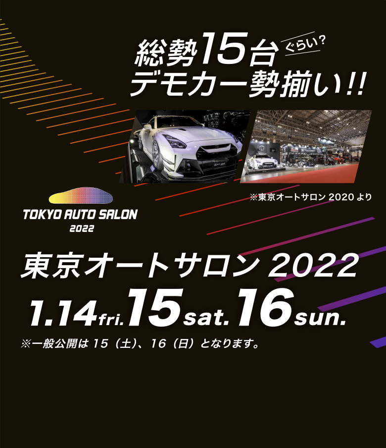 東京オートサロン2022！