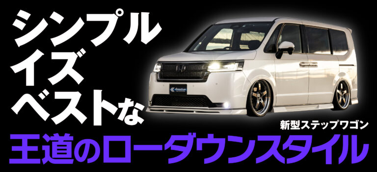 新型ステップワゴンのエアロが完成したのでカスタムコンプリートカーを用意しました！｜KUHL Racing  HONDA STEPWGN