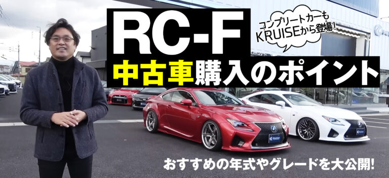 RC-Fの中古車を買うときのポイント。狙いは2014～2015年モデルです。｜KUHL Racing LEXUS RC F