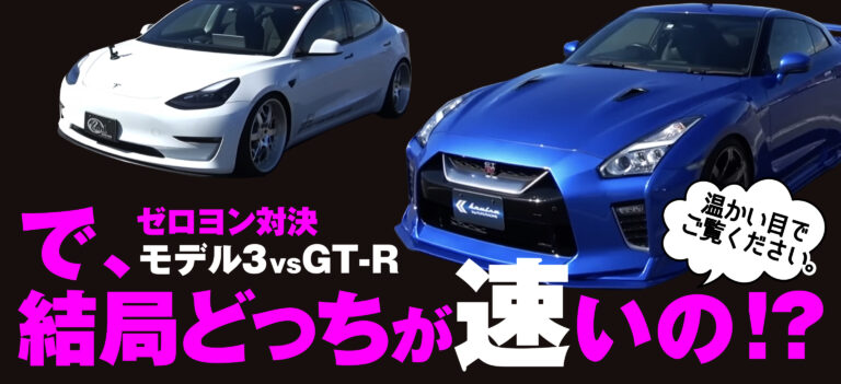 ゼロヨン王座決定戦！GT-R vs テスラで最速車が決まる！｜KUHL Racing R35 GT-R