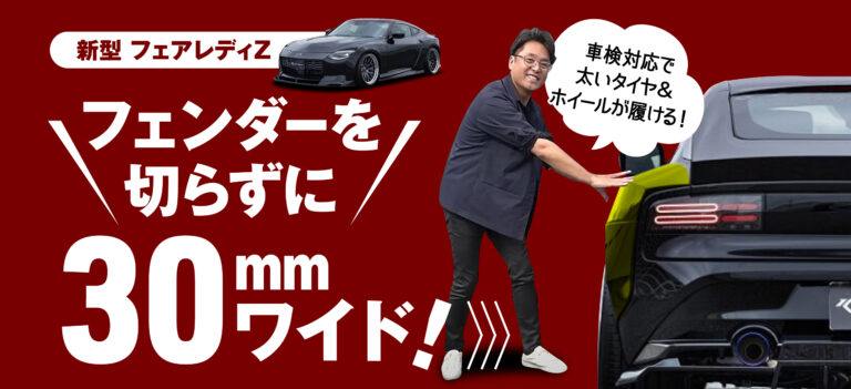 新型フェアレディZをオーバーフェンダーでカスタム！｜KUHL Racing NISSAN FAIRLADY Z