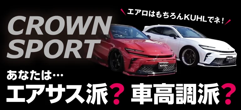 クラウンスポーツあなたはエアサス派？車高調派？