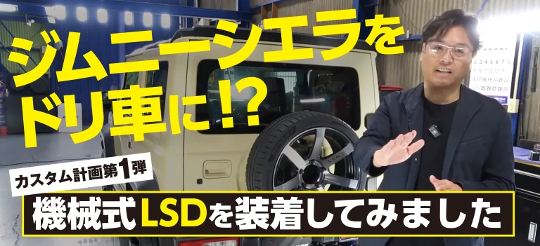 機械式LSD装着でジムニーシエラをドリ車に変身!