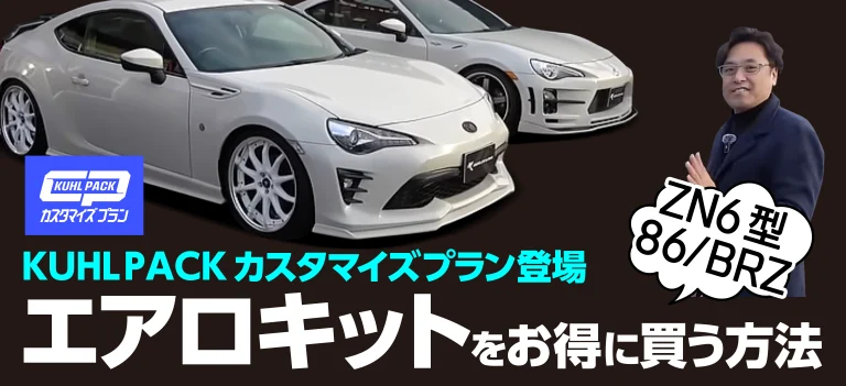 86／BRZ用 エアロキットをお得に買う方法