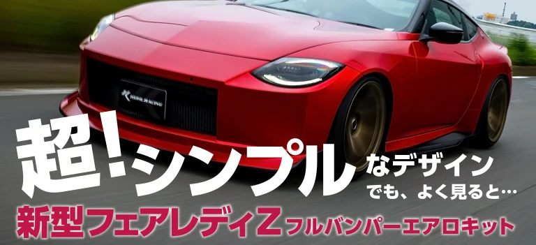 新型フェアレディZに刻む、こだわりのエアロデザイン