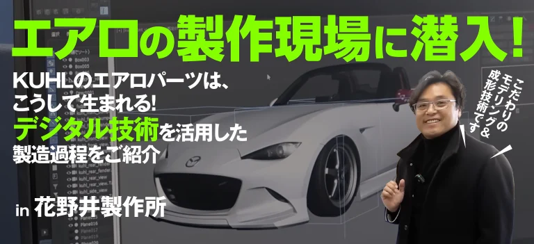 KUHLが見せるこだわりのエアロパーツ開発現場に密着！