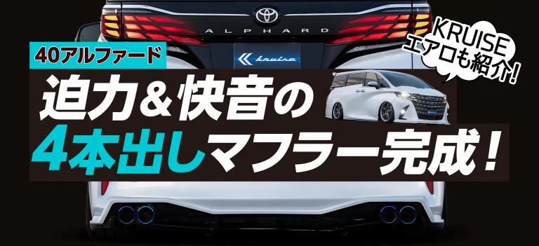 40アルファード4本出しマフラー&オリジナルエアロをご紹介