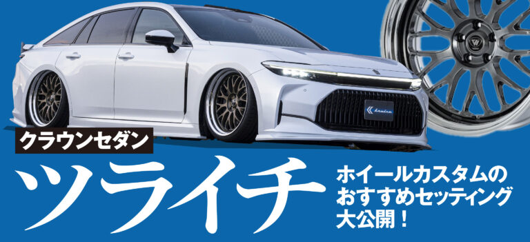 加工なしでツライチ美学を貫くクラウンセダン