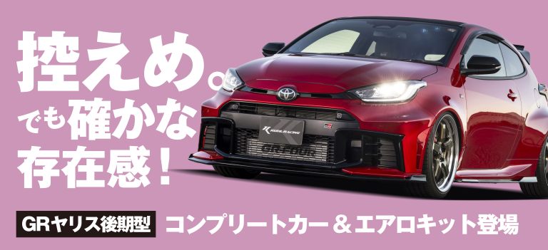 GRヤリス後期、覚醒の新章!後期GRヤリス×KUHL最新章開幕