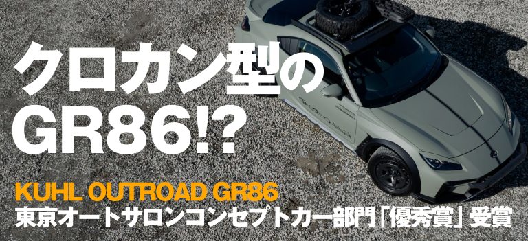 東京オートサロン2026優秀賞!GR86カスタムの新境地「KUHL OUTROAD」が変えるスポーツカーの未来