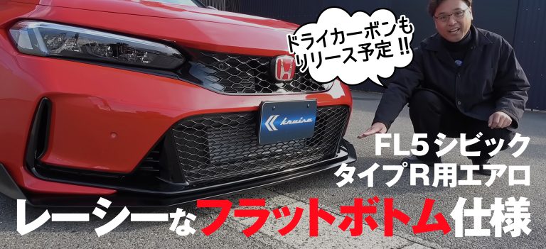 ついに完成。KUHLが放つ「FL5 シビックタイプR」専用エアロ。ドライカーボンが切り拓く、カスタムの新たな頂点