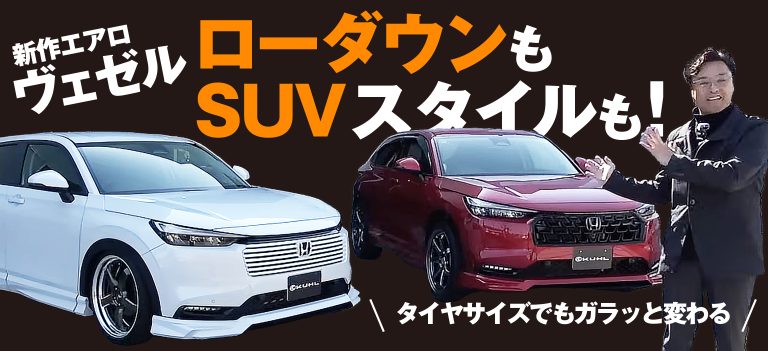 ローダウンか、肉厚タイヤか。新型ヴェゼルの走りと美学を再定義するKUHLの『2大カスタムアプローチ』