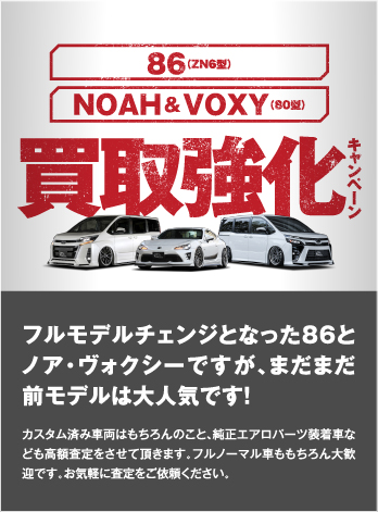 86（ZN6型）、NOAH&VOXY（80型）買取強化キャンペーン