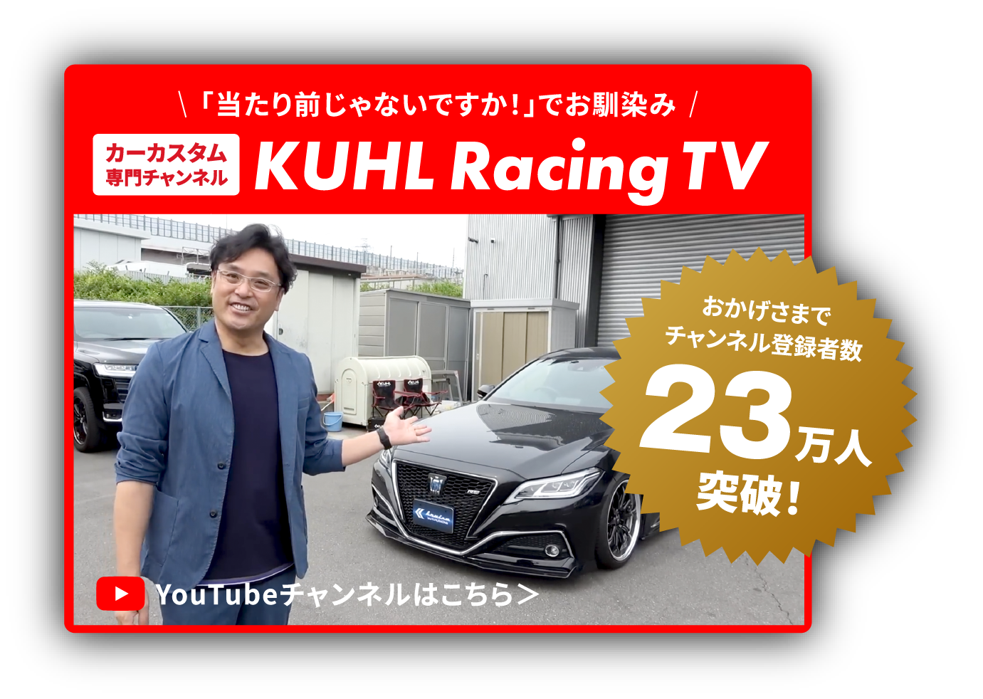 カーカスタム専門チャンネル　KUHL Racing