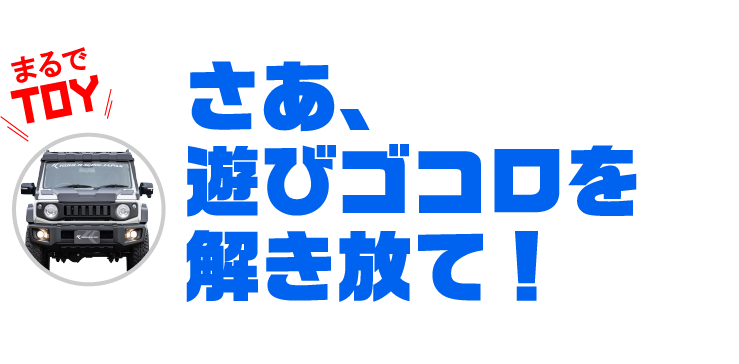 さあ、遊びゴコロを解き放て！