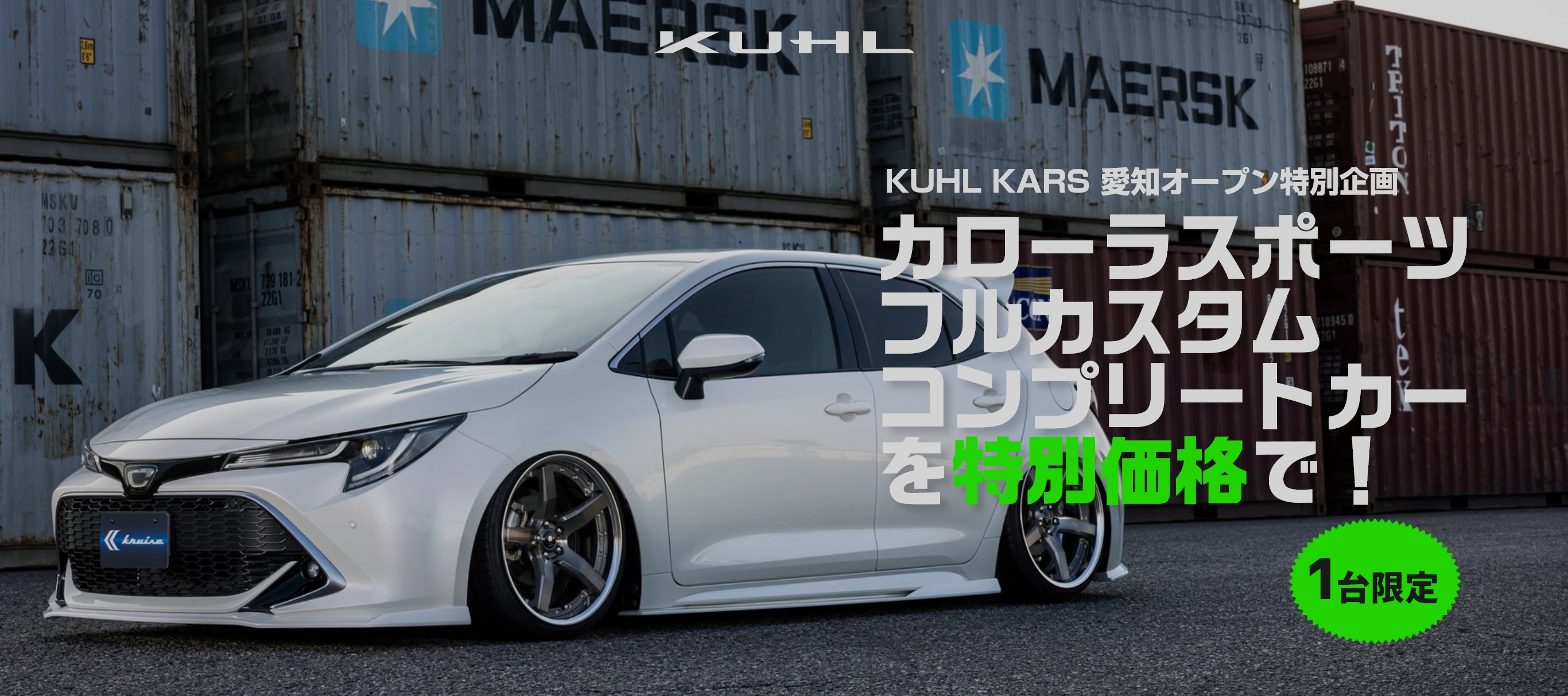 KUHL KARS 愛知オープン特別企画 カローラスポーツフルカスタムコンプリートカーを特別価格で！