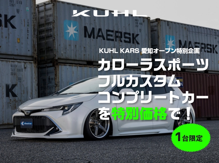 KUHL KARS 愛知オープン特別企画 カローラスポーツフルカスタムコンプリートカーを特別価格で！