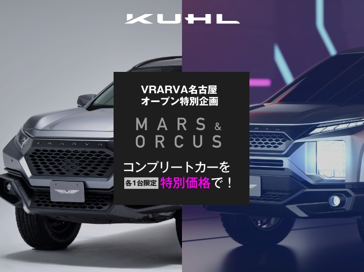 MARS & ORCUS コンプリートカー特別価格購入権