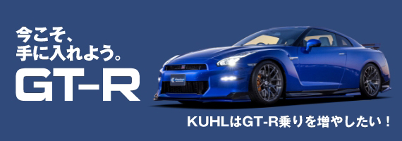 今こそ、手に入れよう。GT-R
