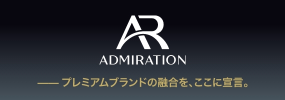 ADMIRATION プレミアムブランドの融合を、ここに宣言。