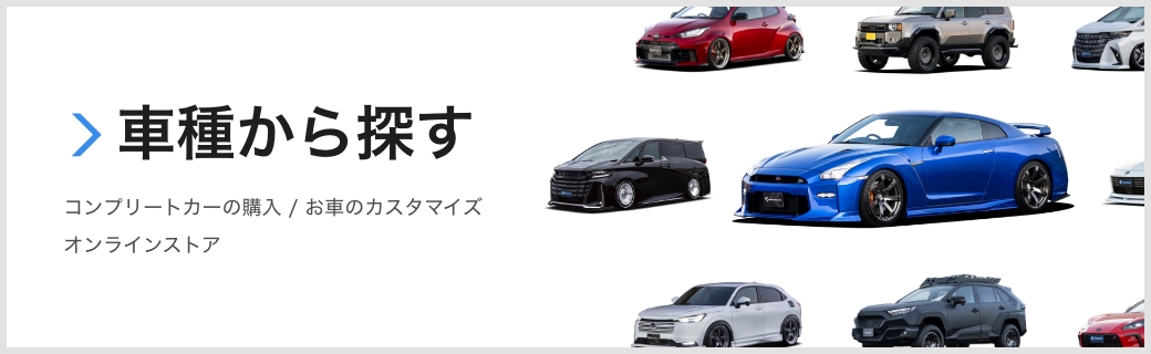 車種から探す