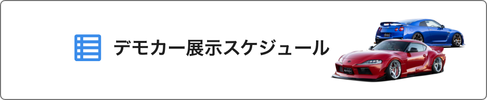 デモカー展示スケジュール