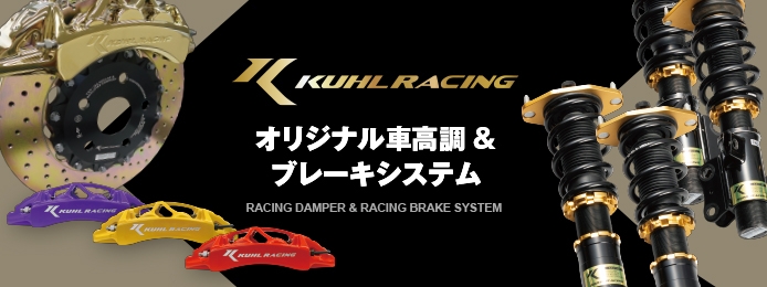 KUHL RACING オリジナル車高調＆ブレーキシステム