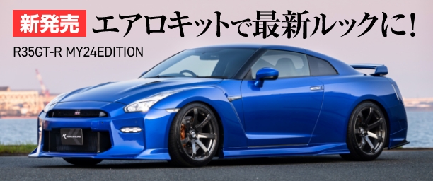 エアロキットで最新ルックに！