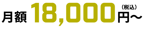 月額18,000円〜