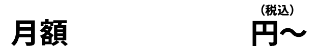 月額8,800円〜