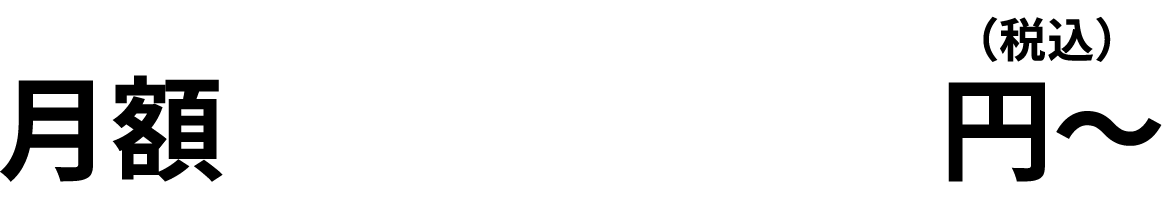 月額9,700円〜