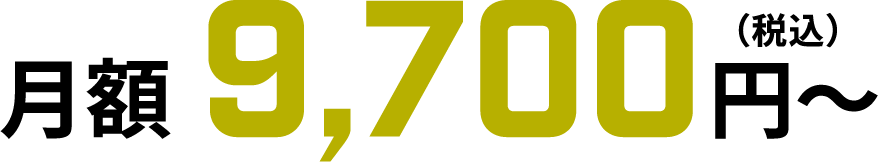 月額9,700円〜