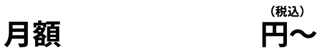 月額10,800円〜