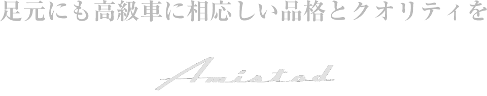 足元にも高級車にふさわしい品格とクオリティを