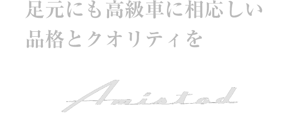 足元にも高級車にふさわしい品格とクオリティを