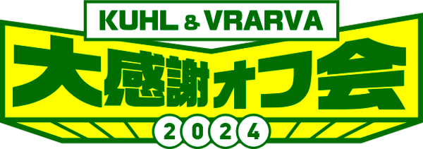 KUHL＆VRARVA_大感謝オフ会2024