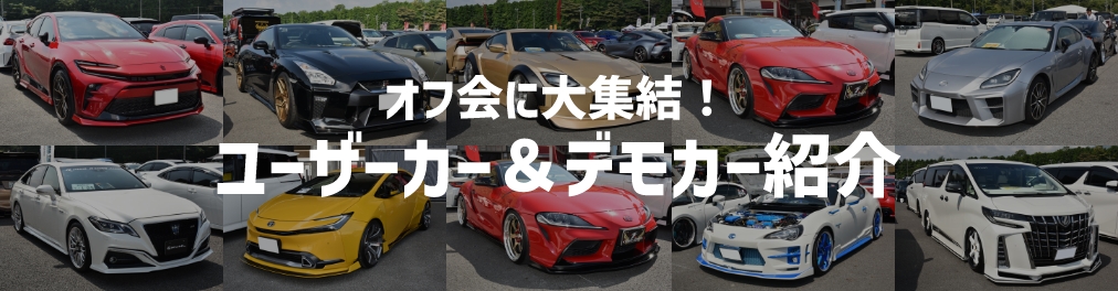 オフ会に大集結！ユーザーカー＆デモカー紹介