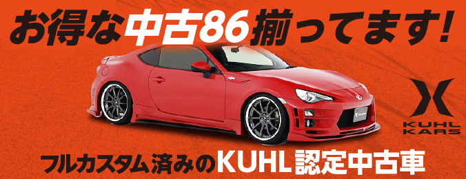 Kuhl クール 総合 エアロパーツ コンプリートカー