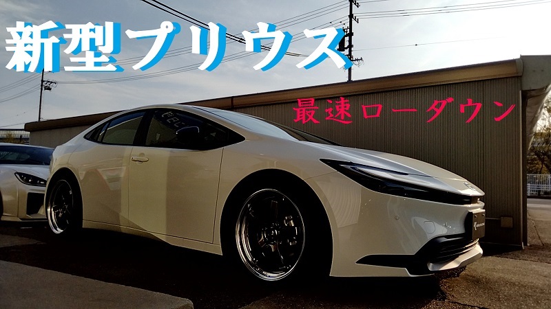 デモカー】新型60プリウス ローダウン ホイールサイズ＆マッチング