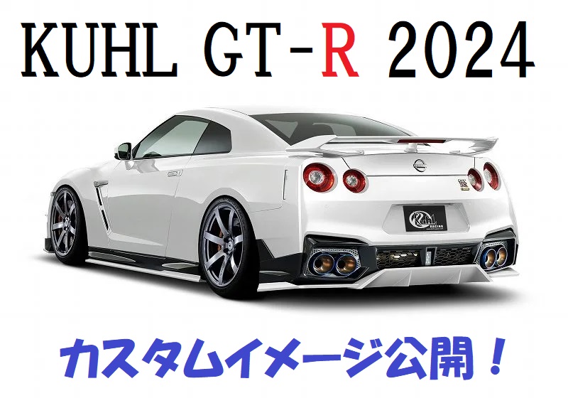 エアロ】R35 GT-R 2024 ローダウン＆エアロイメージ公開 ｜ KUHL(クール)