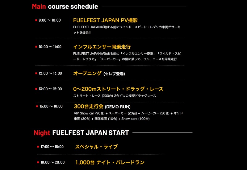 クールレーシング クールジャパン フューエルフェスト2024 タイムスケジュール プログラム ワイルドスピード