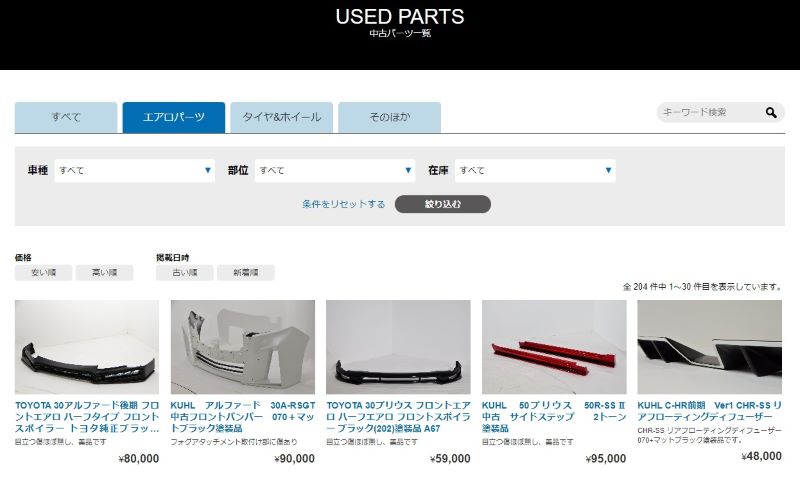 KUHLの中古カスタムパーツ販売サイト