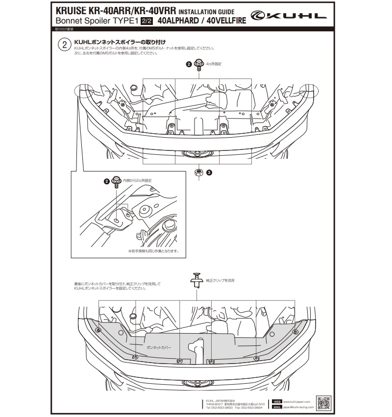 クールレーシング クールジャパン 40系アルヴェル ボンネットスポイラー 取扱説明書