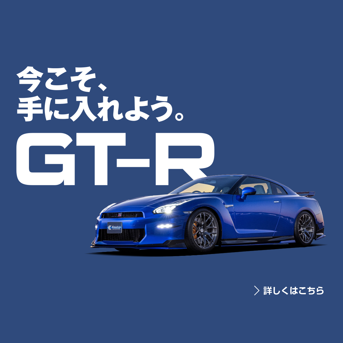 GTRを手に入れよう