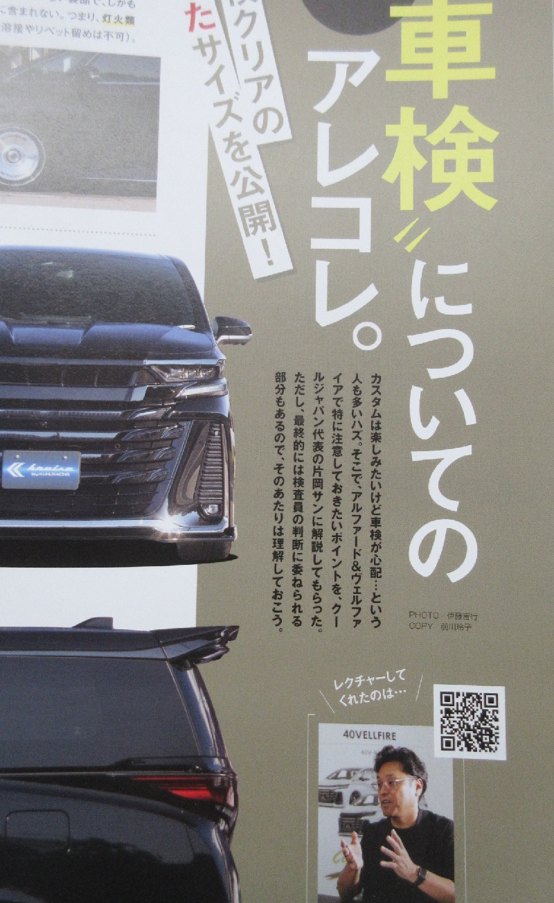 KUHLジャパン 40系 アルファード ヴェルファイア 車検のアレコレ 雑誌 交通タイムス