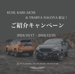 KARS＆VRARVA限定 ご紹介キャンペーン