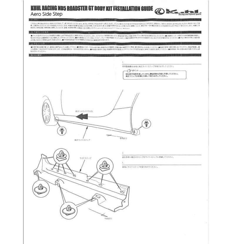 KUHLジャパン ND ロードスター サイドスカート サイドステップ 取説