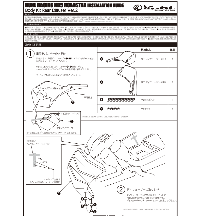 KUHL ND5 ロードスター リアディフューザー 解説書 SSシリーズ