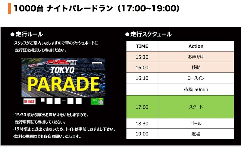 クール フューエルフェスト 2024 ワイスピ パレ―ドラン 富士スピードウェイ