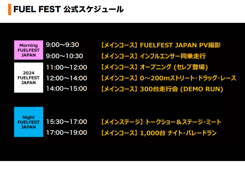 クールレーシング フューエルフェス 2024 再開 11月24日 公式 スケジュール